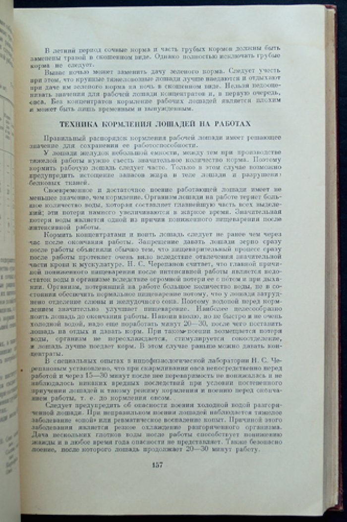 Книга о лошади. Том I–II: Экстерьер и происхождение; Корма и кормление