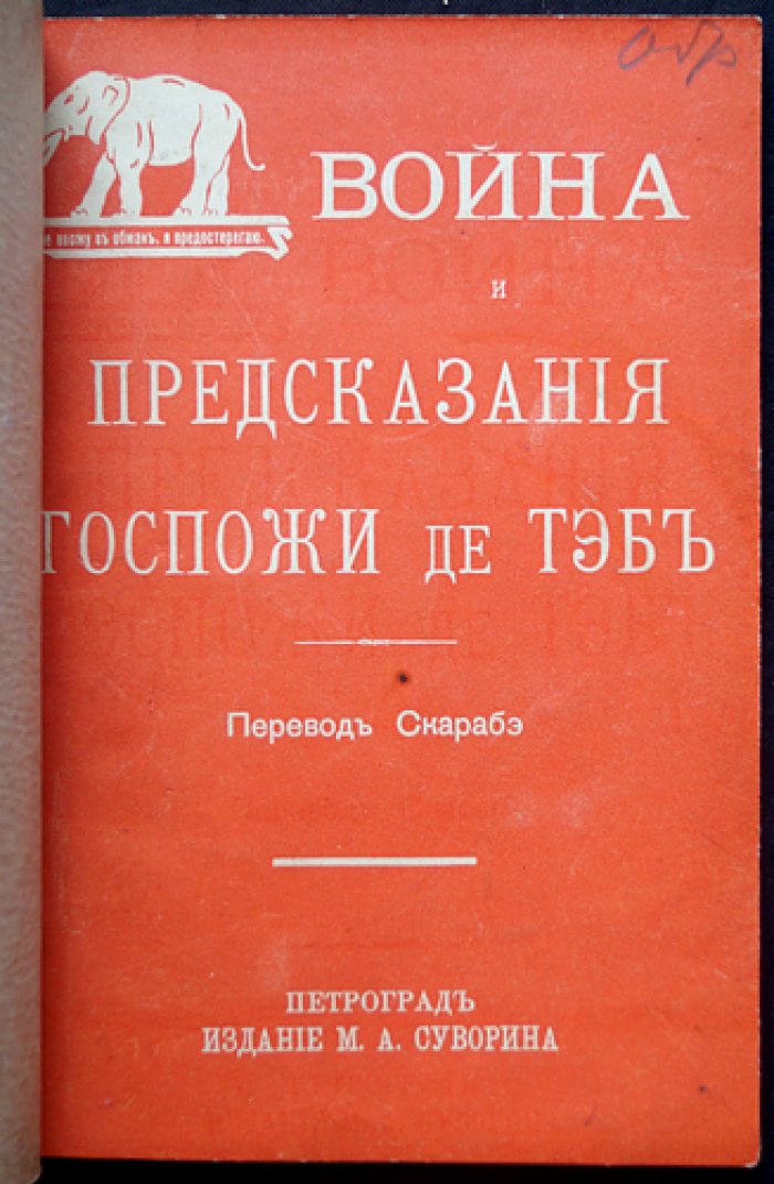 Война и предсказания госпожи де Тэб. Пророчества о грядущей европейской катастрофе