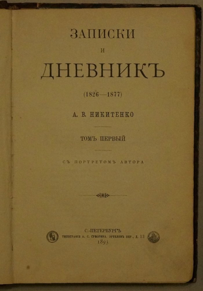 Никитенко. Записки и дневник. 1826–1877 гг. В 3 томах