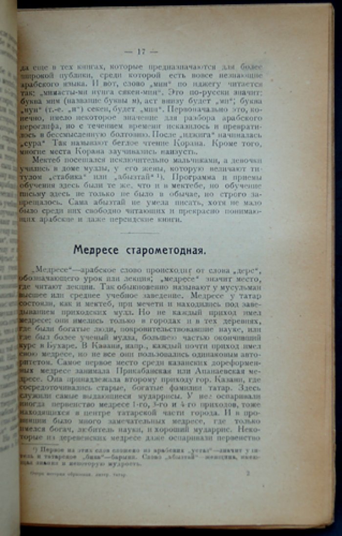 Джамалутдин Валидов. Очерк истории образованности и литературы волжских татар (дореволюционный период)