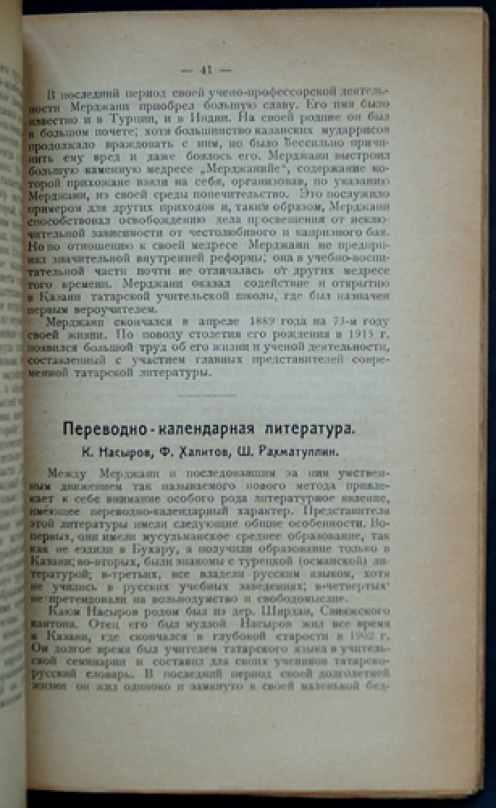 Джамалутдин Валидов. Очерк истории образованности и литературы волжских татар (дореволюционный период)