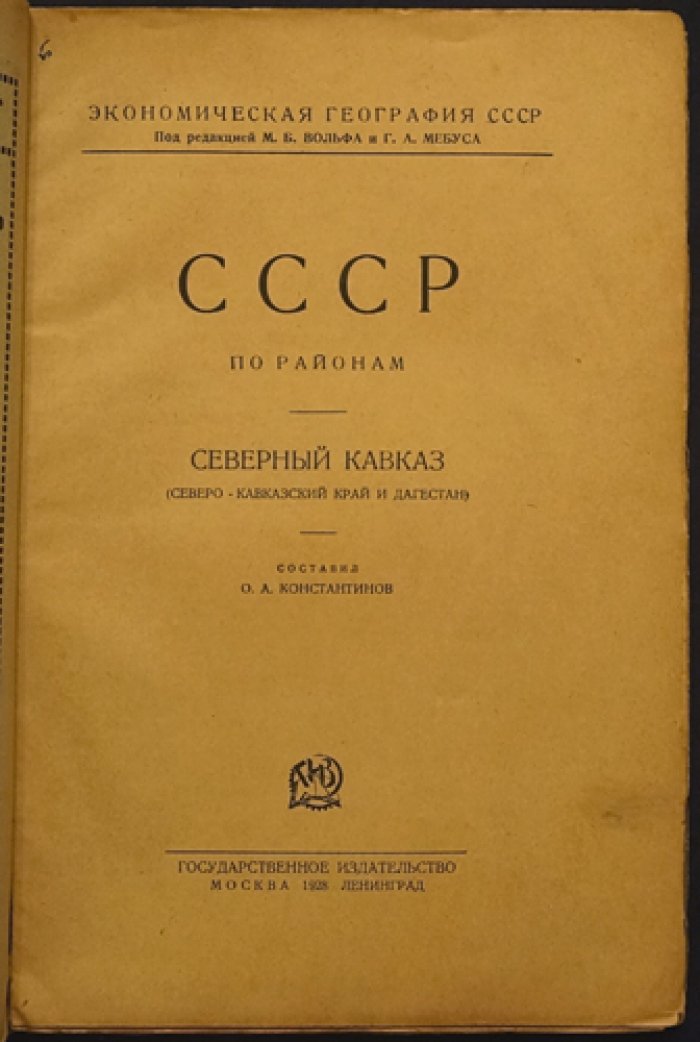 СССР по районам: Северный Кавказ — Северо-Кавказский край и Дагестан (1928)