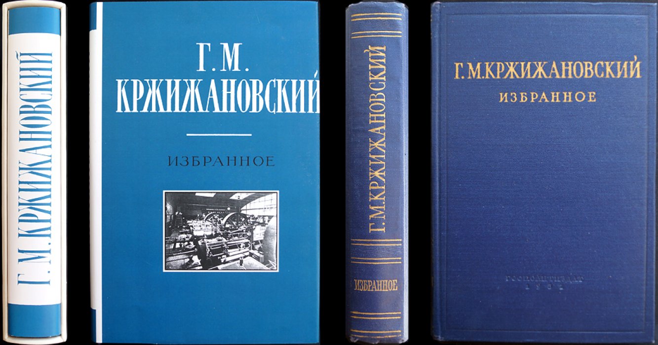 Кржижановский Г. М. Избранное. Прижизненное издание к 85-летию со дня рождения