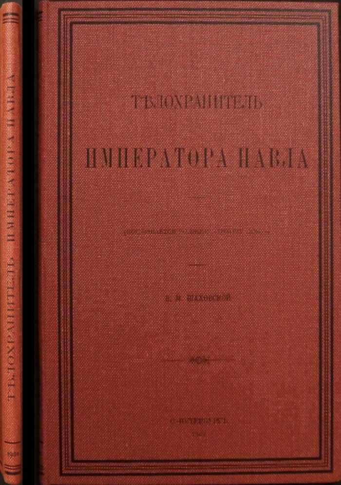 Телохранитель императора Павла I. Историческое повествование о Евграфе Грузинове