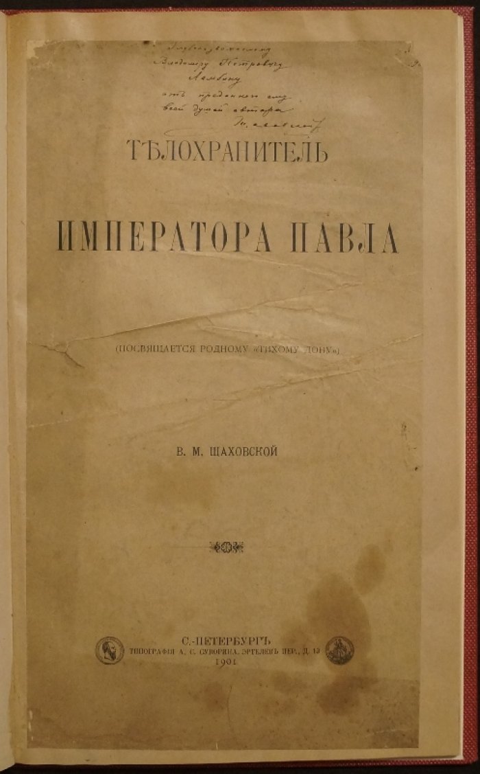 Телохранитель императора Павла I. Историческое повествование о Евграфе Грузинове