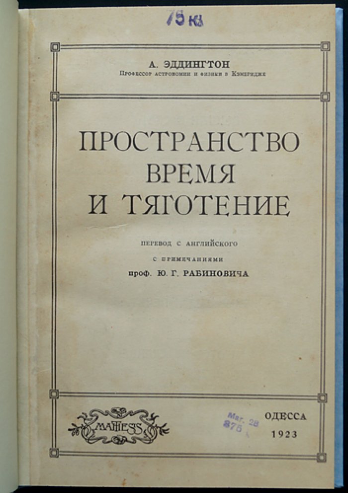 А. Эддингтон. Пространство, время и тяготение: основы теории относительности в приложении к астрономии и гравитации