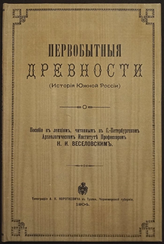 Веселовский. Первобытные древности: история Южной России (пособие к лекциям по археологии Северного Причерноморья)