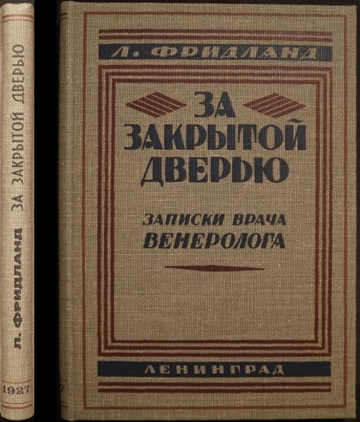 «За закрытой дверью»: записки врача-венеролога (2-е дополненное издание, 1927)