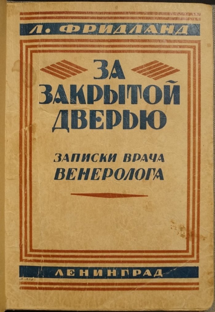 «За закрытой дверью»: записки врача-венеролога (2-е дополненное издание, 1927)