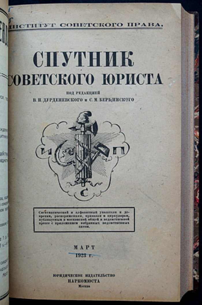 Спутник советского юриста: полный комплект указателя-ежемесячника (1923) — декреты, постановления, приказы и циркуляры