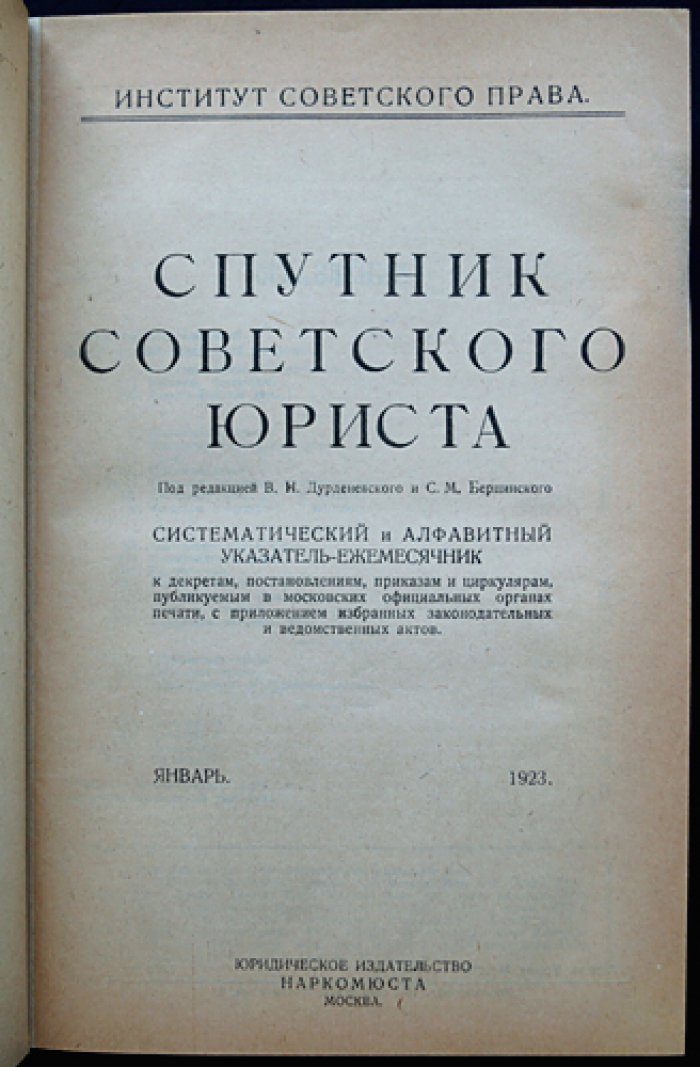 Спутник советского юриста: полный комплект указателя-ежемесячника (1923) — декреты, постановления, приказы и циркуляры