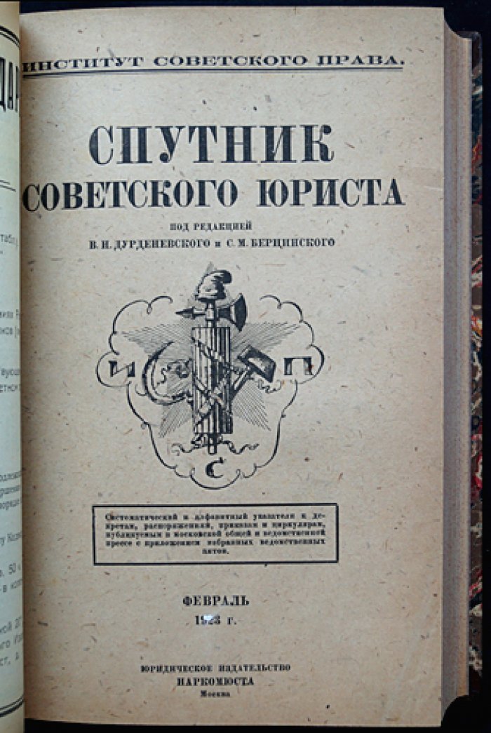 Спутник советского юриста: полный комплект указателя-ежемесячника (1923) — декреты, постановления, приказы и циркуляры