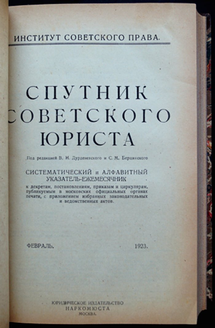 Спутник советского юриста: полный комплект указателя-ежемесячника (1923) — декреты, постановления, приказы и циркуляры