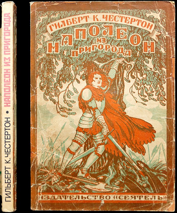 Наполеон из предместья (роман о короле-чудаке и «Хартии предместий»)