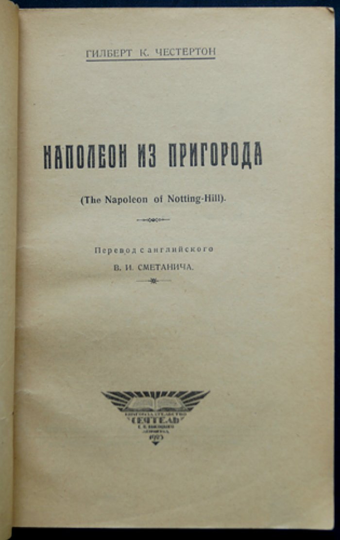 Наполеон из предместья (роман о короле-чудаке и «Хартии предместий»)
