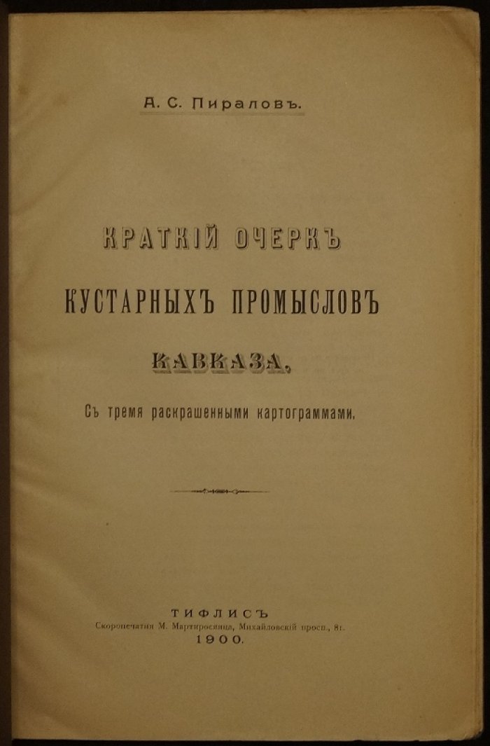 Кустарные промыслы Кавказа: краткий очерк ремесел шерсти, ковров, войлока и металла (издание для выставки 1900 года)