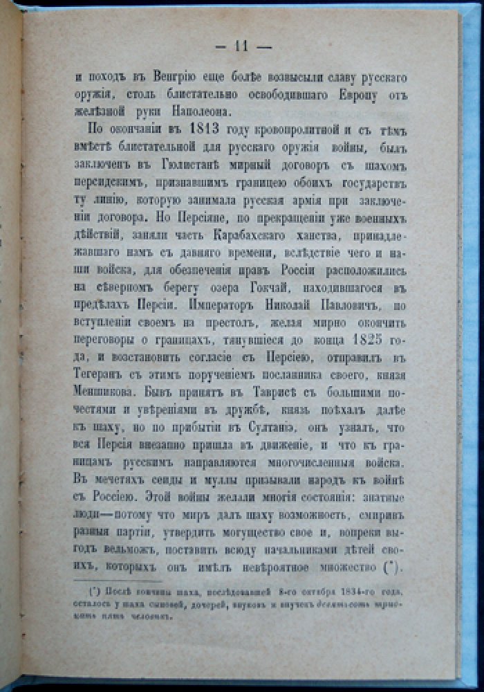 Очерк царствования императора Николая I: жизнь, реформы и войны (с портретом)