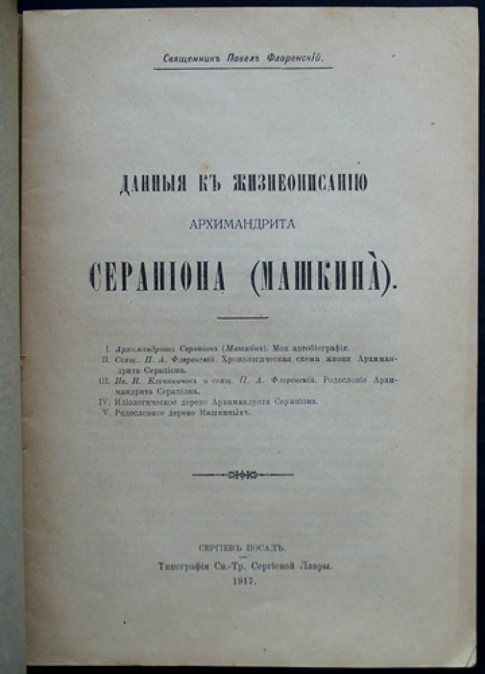 П.А. Флоренский. Данные к жизнеописанию архимандрита Серапиона (Машкина) — прижизненный оттиск из «Богословского вестника» (1917)