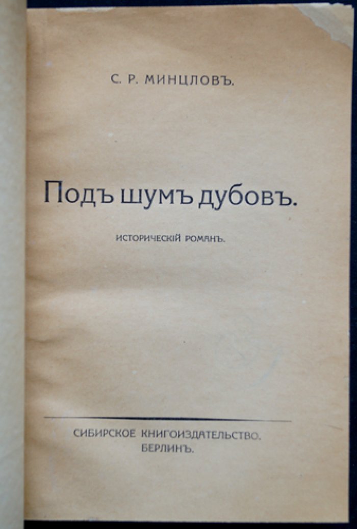 Под шум дубов: исторический роман С. Р. Минцлова