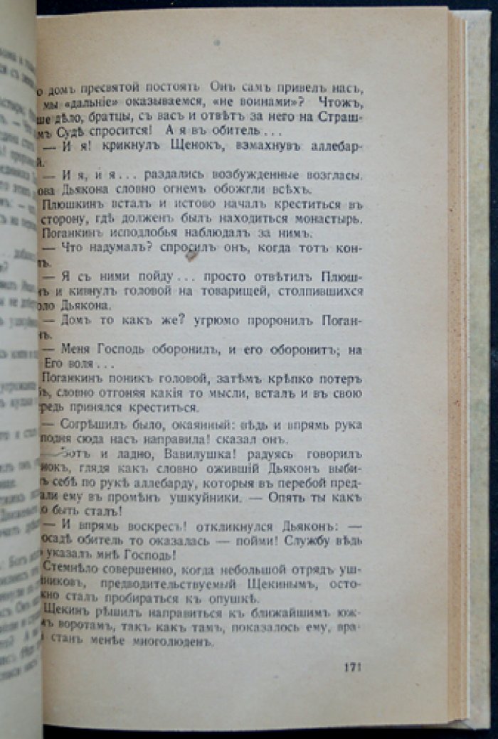 Под шум дубов: исторический роман С. Р. Минцлова
