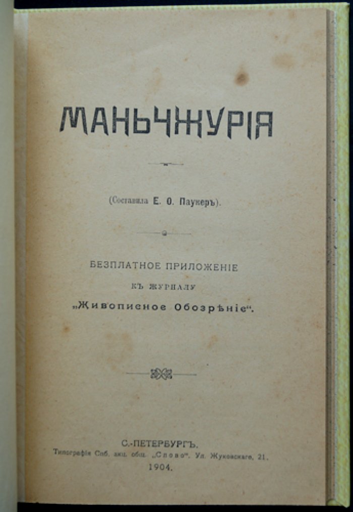 Маньчжурия: история, природа, население и хозяйственное освоение (приложение к «Живописному Обозрению»)