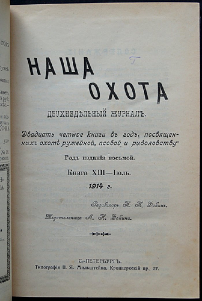 Наша охота. 1914 год. №13–№24 (полугодовой комплект)