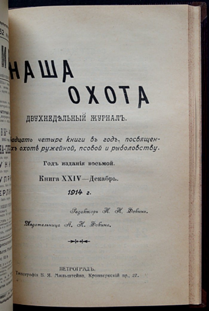 Наша охота. 1914 год. №13–№24 (полугодовой комплект)