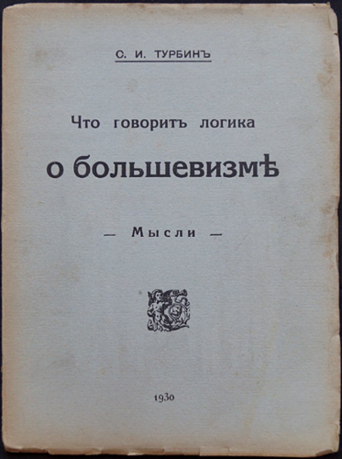 Что говорит логика о большевизме: полемические заметки о Ленине, социализме и власти