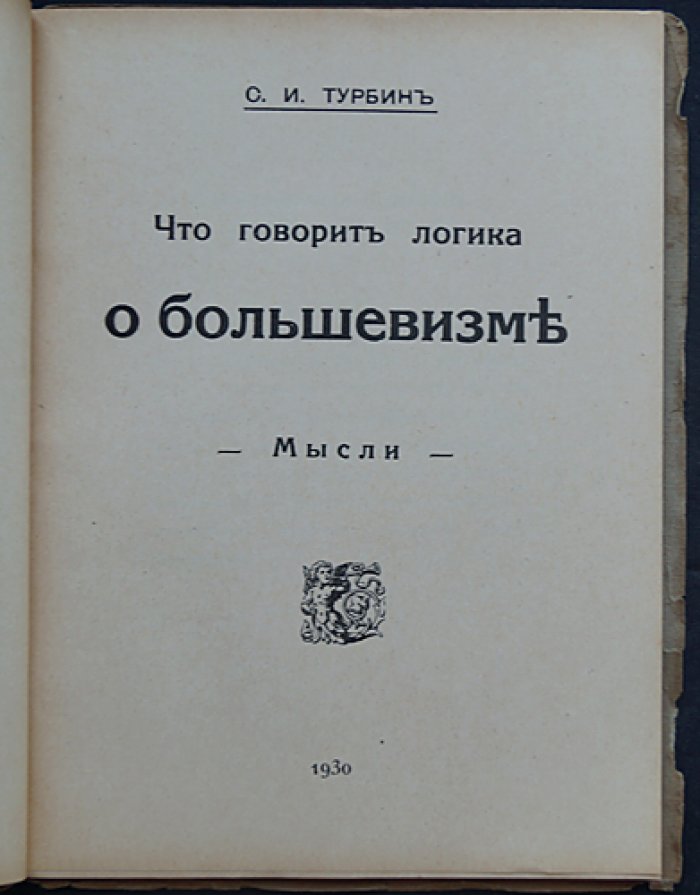 Что говорит логика о большевизме: полемические заметки о Ленине, социализме и власти