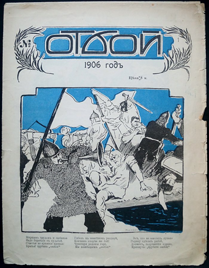 «Отбой» — художественно‑политическая сатира, комплект № 1, 2, 4, 5 (1906)