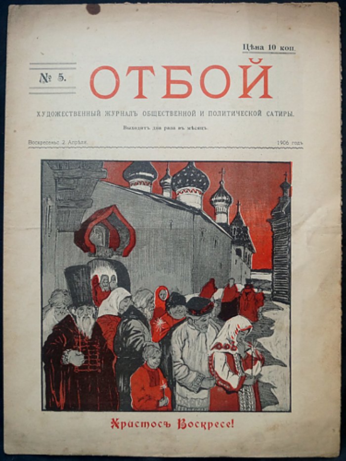 «Отбой» — художественно‑политическая сатира, комплект № 1, 2, 4, 5 (1906)