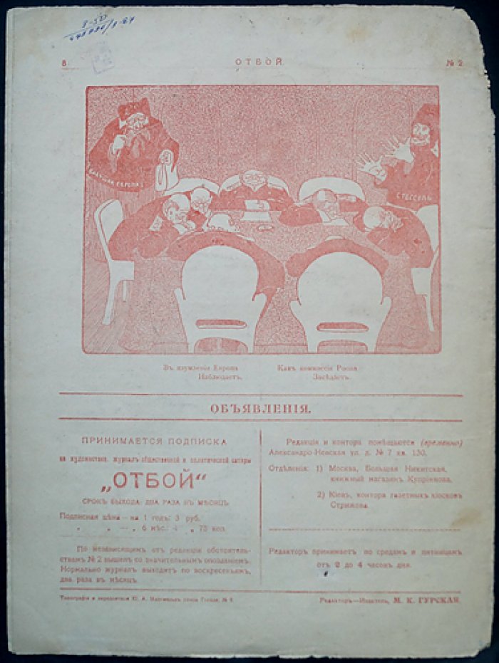 «Отбой» — художественно‑политическая сатира, комплект № 1, 2, 4, 5 (1906)