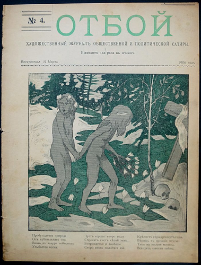 «Отбой» — художественно‑политическая сатира, комплект № 1, 2, 4, 5 (1906)