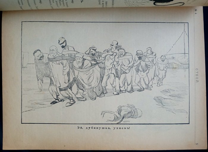 «Отбой» — художественно‑политическая сатира, комплект № 1, 2, 4, 5 (1906)