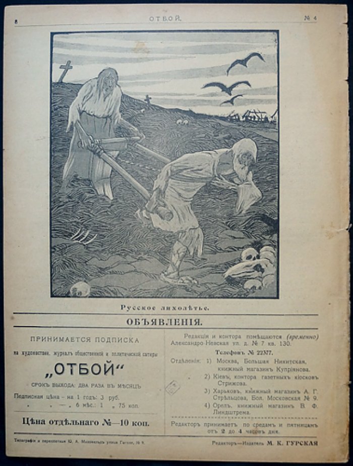 «Отбой» — художественно‑политическая сатира, комплект № 1, 2, 4, 5 (1906)