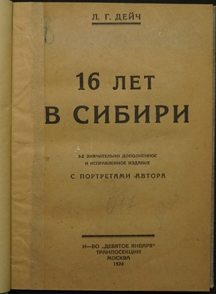 Дейч Л.Г. «16 лет в Сибири». 3-е издание (1924)