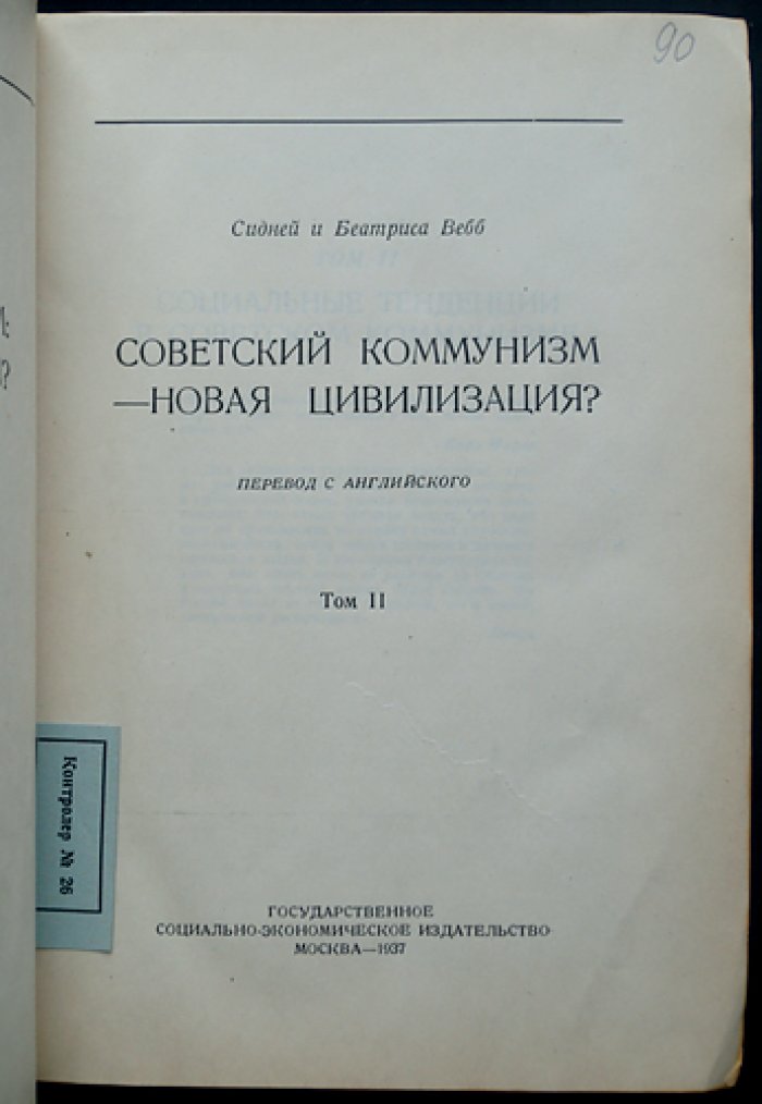Советский коммунизм — новая цивилизация? В двух томах (пер. с англ.)