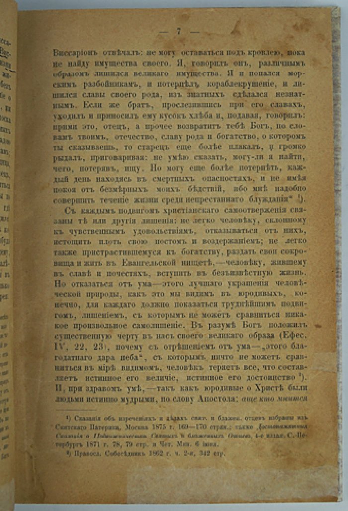 Юродство о Христе и Христа ради: исторический очерк и жития юродивых Восточной и Русской церкви
