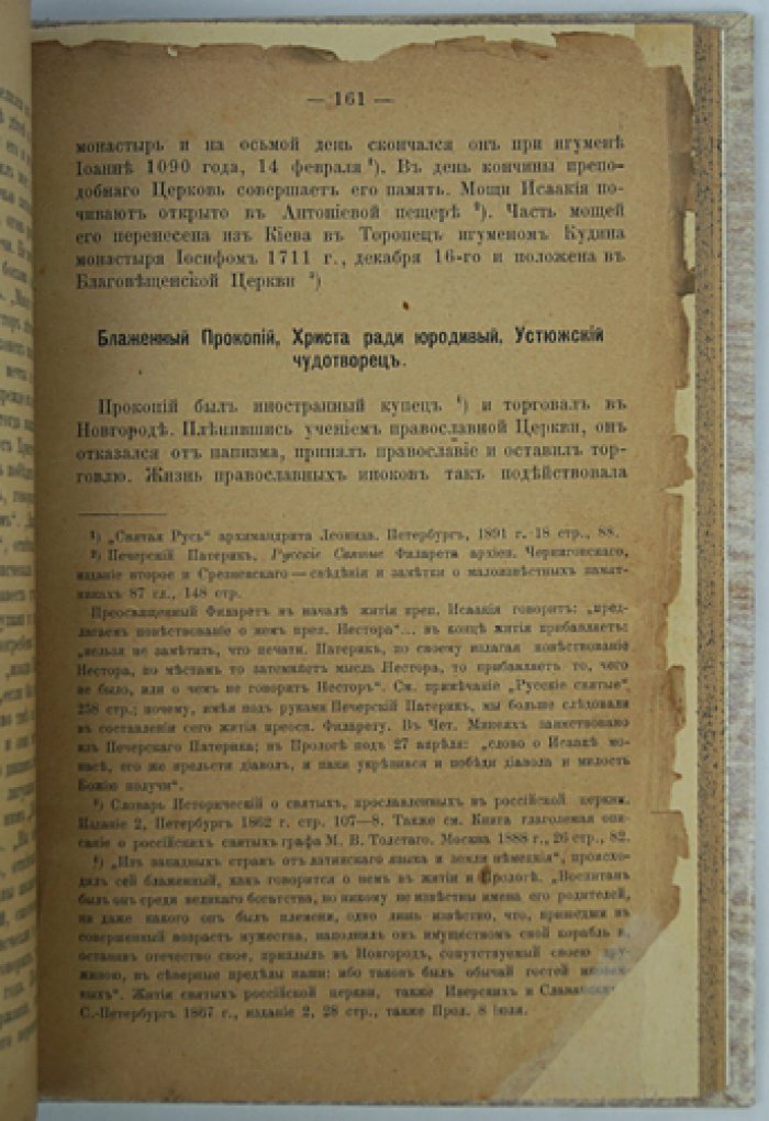 Юродство о Христе и Христа ради: исторический очерк и жития юродивых Восточной и Русской церкви