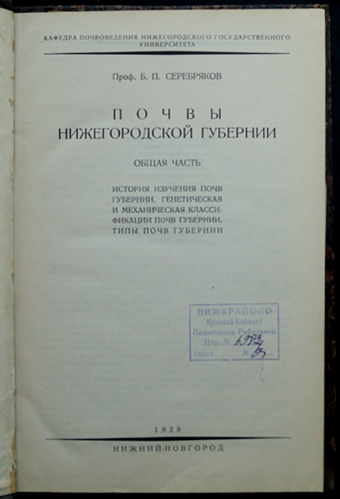 Труды экспедиции по исследованию почв Нижегородской губернии (в 3 выпусках). Вып. I—III