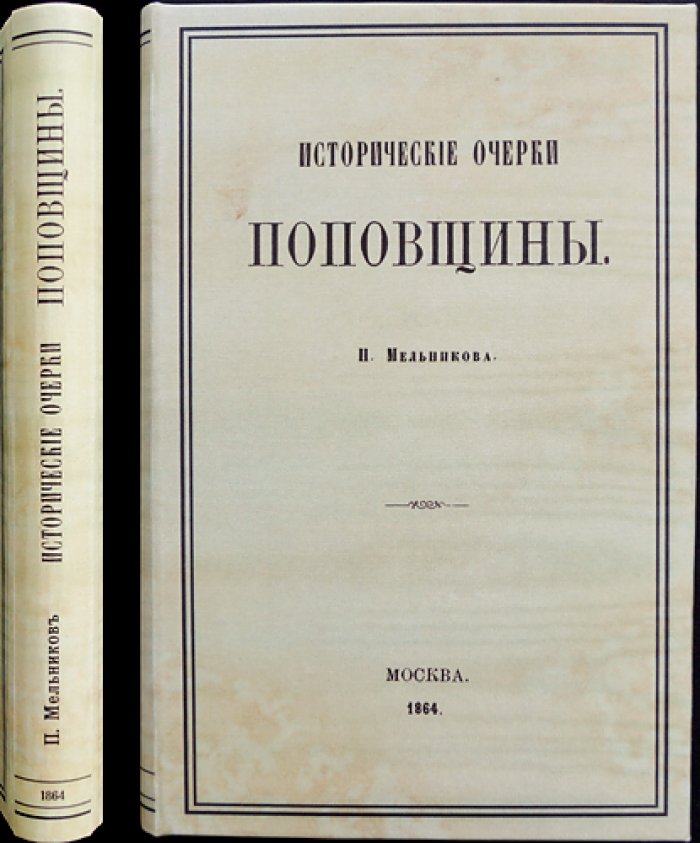 Мельников П. Исторические очерки поповщины. Часть 1 (первое издание)