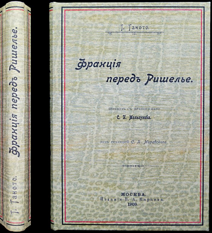 Габриель Ганото: Франция перед Ришелье (история первых лет правления Людовика XIII)