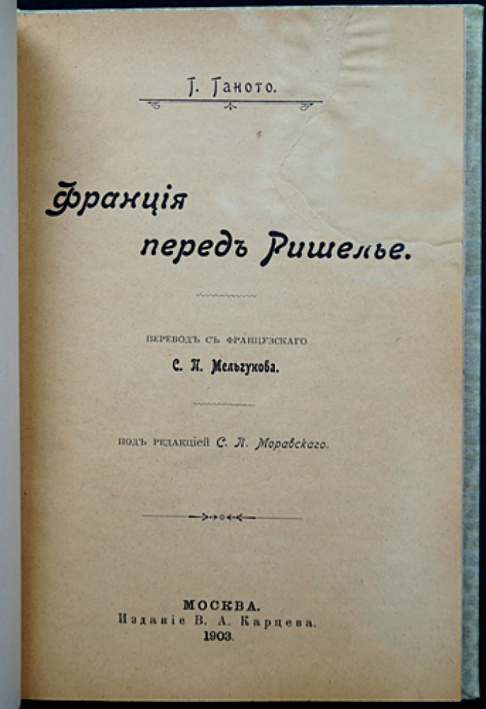 Габриель Ганото: Франция перед Ришелье (история первых лет правления Людовика XIII)