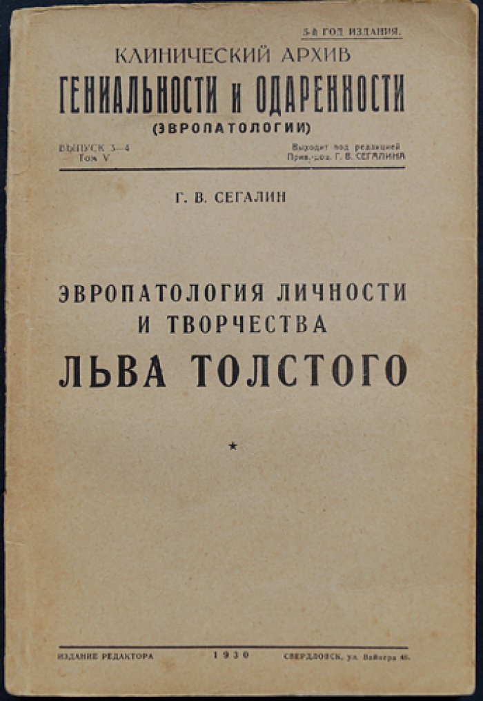 Эвропатология личности и творчества Льва Толстого. Клинический архив гениальности и одаренности (Эвропатология). Том V, выпуск 3–4