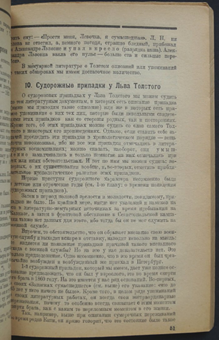 Эвропатология личности и творчества Льва Толстого. Клинический архив гениальности и одаренности (Эвропатология). Том V, выпуск 3–4