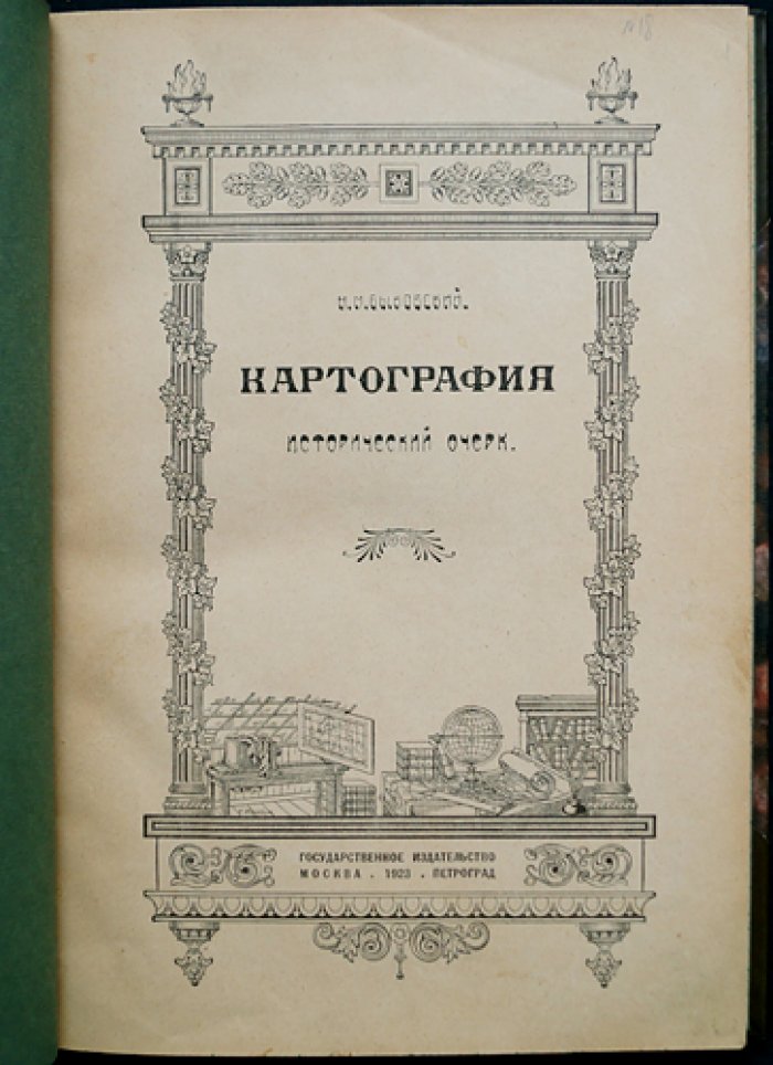 Картография: исторический очерк развития карт и картографических знаний