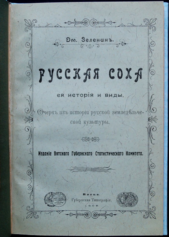 Русская соха: её история, виды и география распространения в Российской империи (очерк земледельческой культуры)
