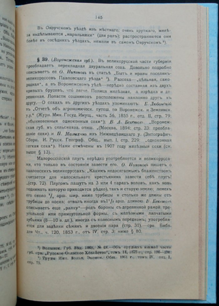 Русская соха: её история, виды и география распространения в Российской империи (очерк земледельческой культуры)
