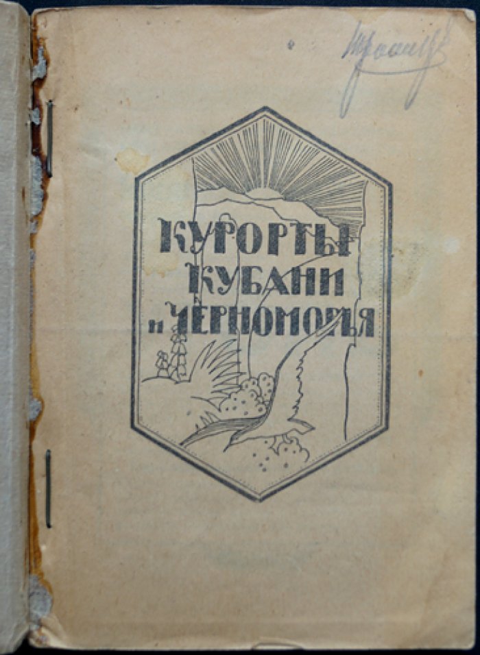 Москвич Г. Г. Путеводитель по курортам Кубани и Черноморья. Издание 24-е (Краснодар, 1923)