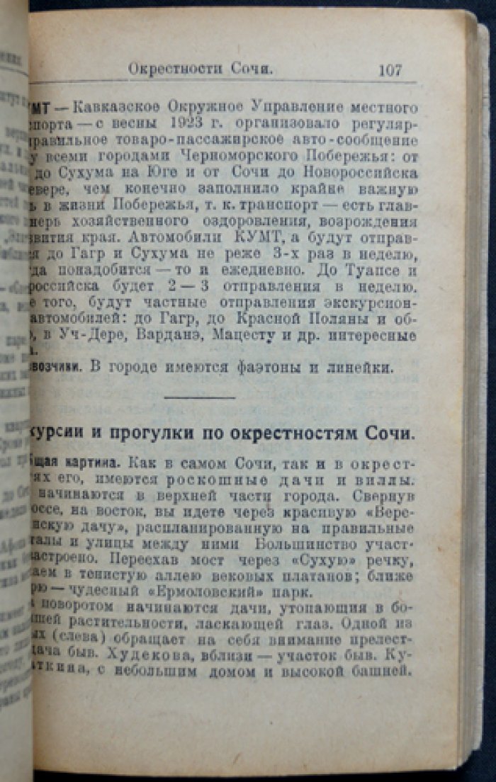 Москвич Г. Г. Путеводитель по курортам Кубани и Черноморья. Издание 24-е (Краснодар, 1923)